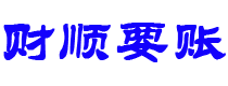 攸县债务追讨催收公司